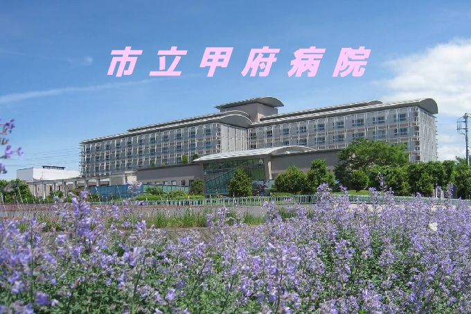 市立甲府病院