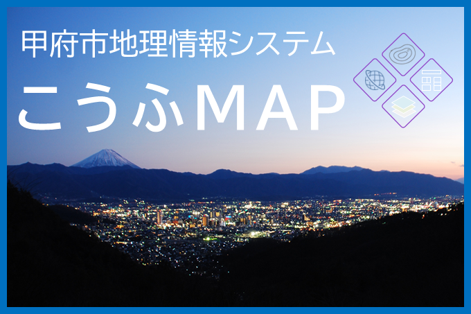 甲府市地理情報システムこうふMAP