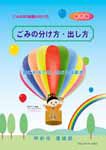 画像:冊子「ごみの分け方・出し方」表紙