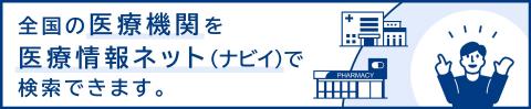 医療情報ネットバナー