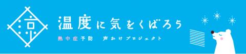 温度に気をくばろう