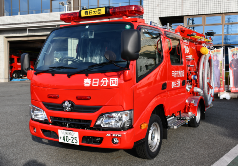 春日分団消防ポンプ自動車貸与式1