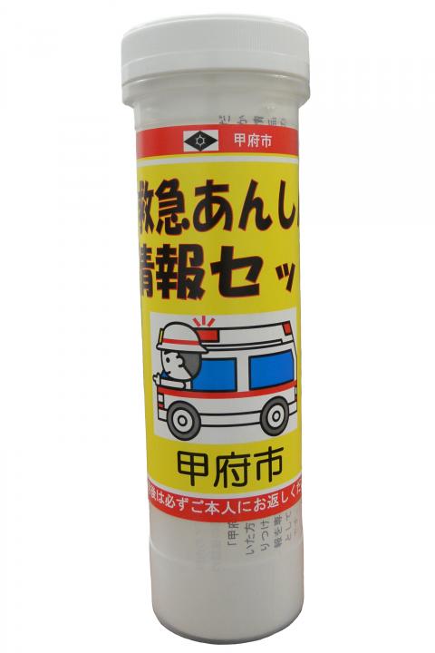 救急あんしん情報セット