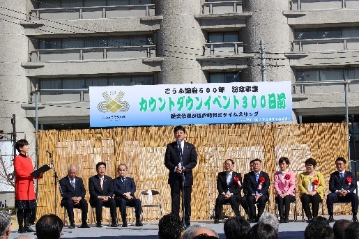 開府カウントダウン300日前