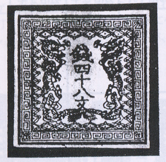 48文切手