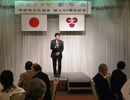 1月17日 甲府市文化協会創立40周年記念 甲府市文化協会 新年会の写真1