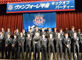 2月19日 2017ヴァンフォーレ甲府 キックオフパーティーの写真1