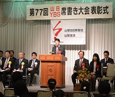 2月26日 第77回 山日YBS席書き大会 表彰式の写真2
