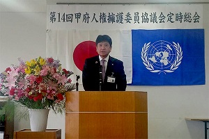4月14日 平成29年度 甲府人権擁護委員協議会 第14回定時総会の写真1