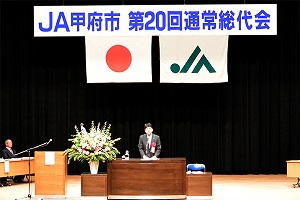 4月21日 甲府市農業協同組合 第20回通常総代会