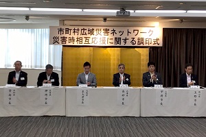 6月5日 「広域災害ネットワーク協定調印式」及び「顔の見える 首長会議」の写真2