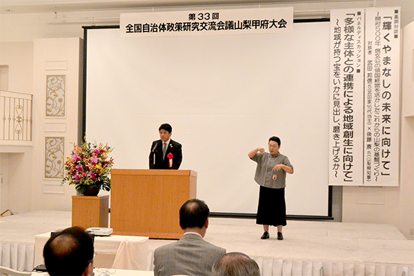 8月25日 第33回全国自治体政策研究交流会議山梨甲府大会の写真2