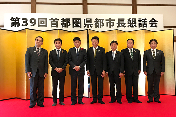 11月6日 第39回首都圏県都市長懇話会の写真2