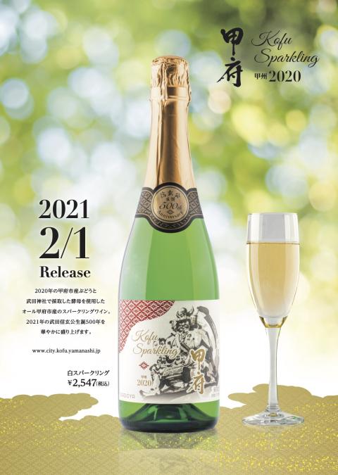 甲府sparkling 甲州 2020