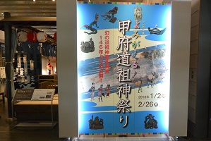 1月19日 山梨県立博物館シンボル展「よみがえる!甲府道祖神祭り」の写真2