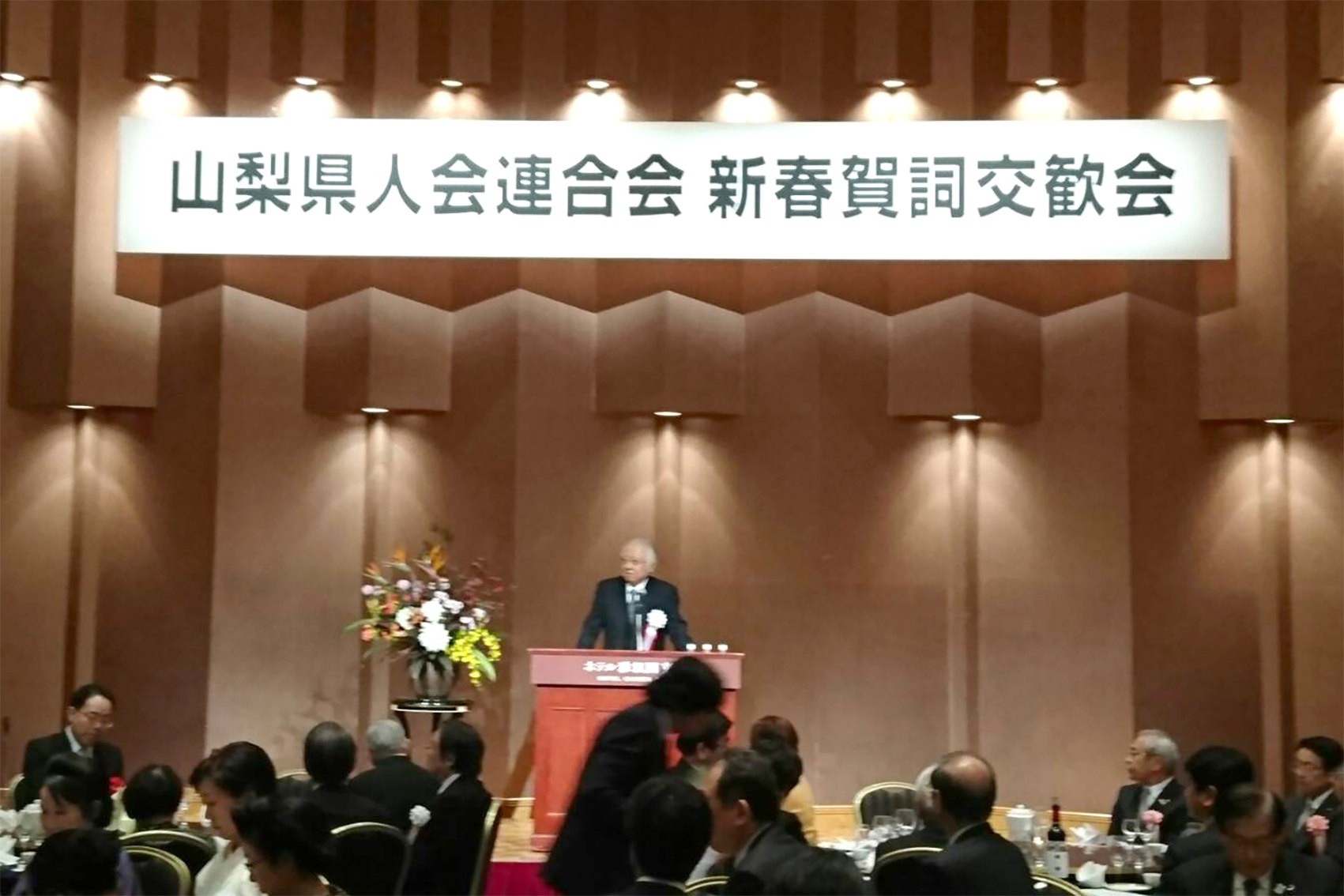 1月23日 山梨県人会連合会「新春賀詞交歓会」の写真1