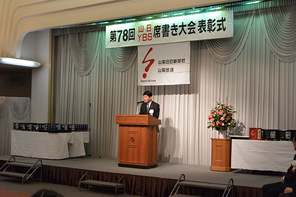 2月25日 第78回山日YBS席書き大会 表彰式の写真2