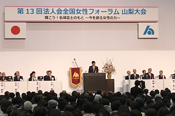 第13回法人会全国女性フォーラム山梨大会1