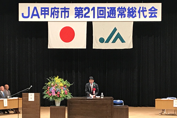 甲府市農業協同組合　第21回通常総代会の写真