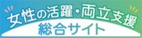 女性の活躍・両立支援総合サイト