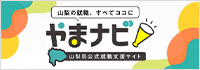 やまなし就職応援ナビ 山梨県がサポートする就職サイト