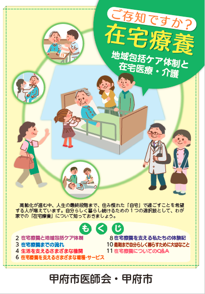 ご存知ですか?在宅療養表紙