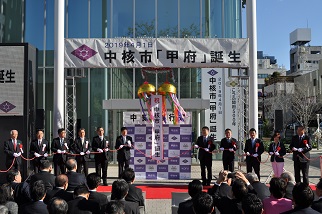 中核市甲府誕生の写真1