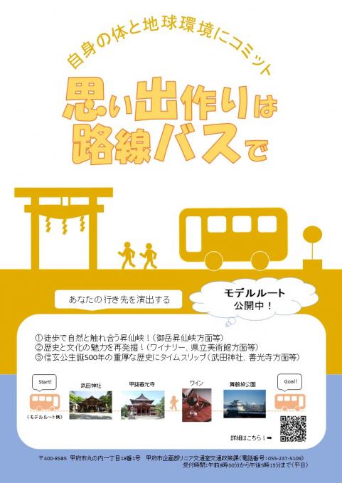 観光周遊モデルルート~思い出づくりは路線バスで~ちらし