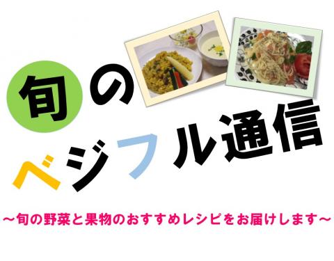 旬のベジフル通信(タイトル)