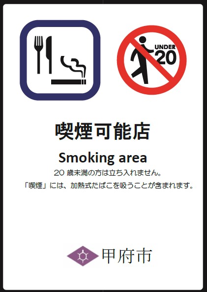 喫煙可能店