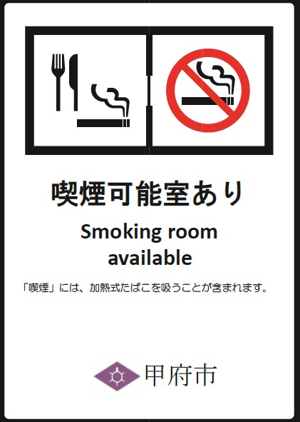 喫煙可能室あり