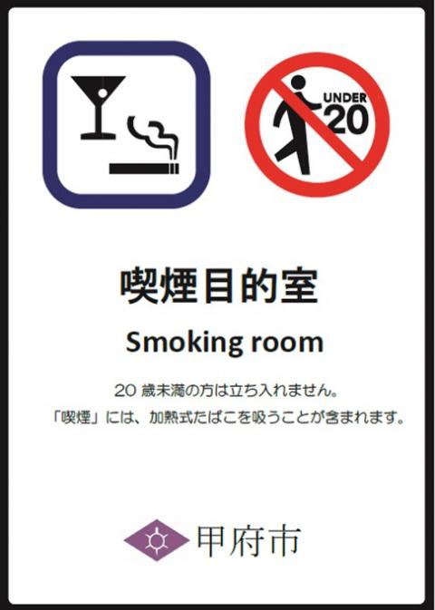 喫煙目的室