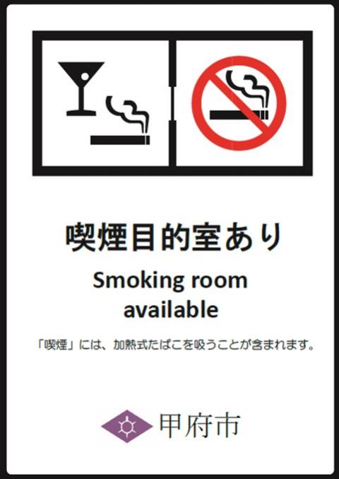 喫煙目的室あり