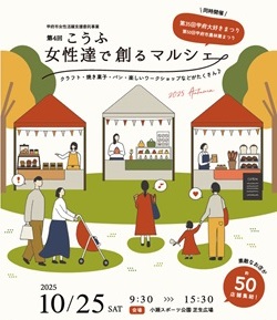 こうふ女性達で創るマルシェ