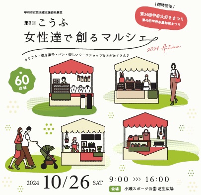こうふ女性達で創るマルシェ