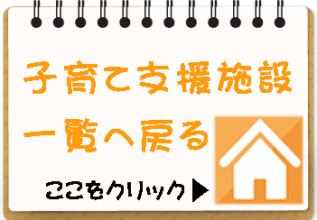 子育て支援施設一覧へ戻る