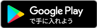 googleplayで手に入れよう