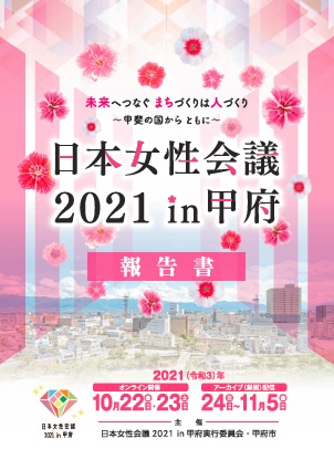 「日本女性会議2021 in甲府」報告書