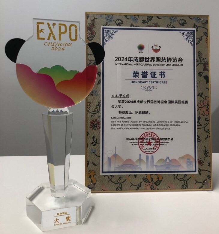 甲府園大賞受賞