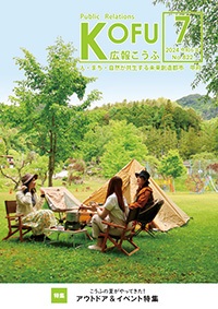 令和6年広報こうふ7月号表紙