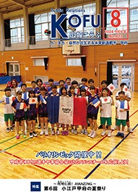 令和6年広報こうふ8月号表紙