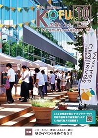 令和6年広報こうふ10月号表紙
