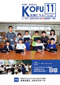 令和6年広報こうふ11月号表紙