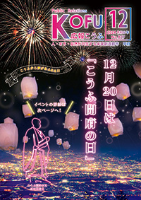 令和6年広報こうふ12月号表紙