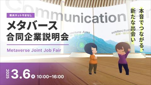 メタバース合同企業説明会画像