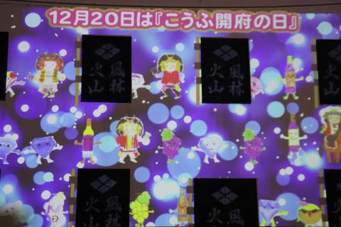 12月20日「こうふ開府の日」(2024)