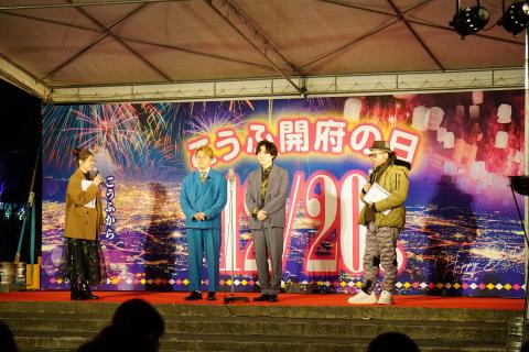 12月20日「こうふ開府の日」(2024)