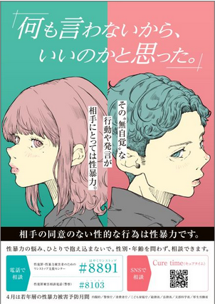 内閣府R8若年層性暴力防止ポスター