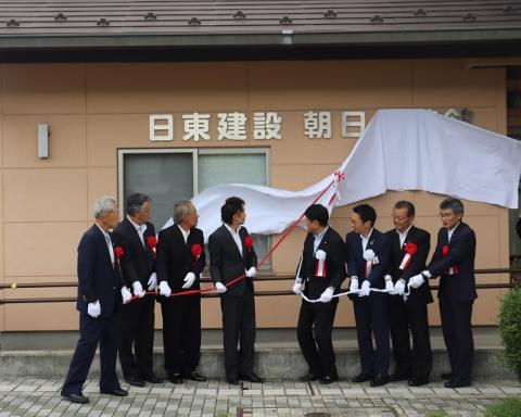 日東建設 朝日悠遊館 除幕式4