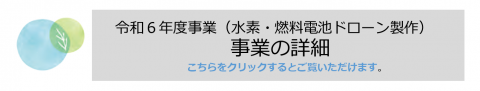 ドローン事業概要